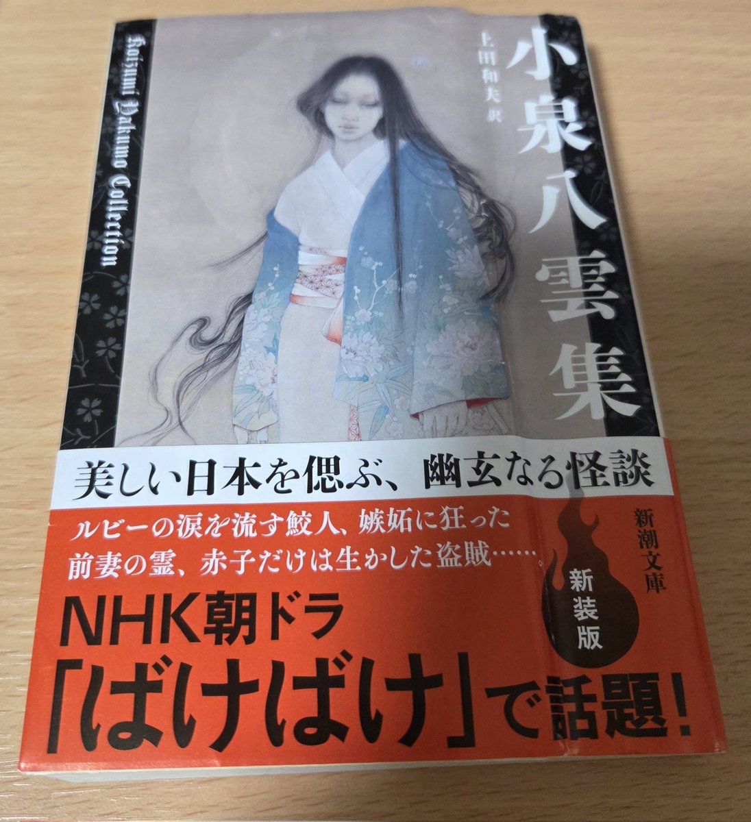 0324books's tweet photo. 『小泉八雲集』#読了

初めての小泉八雲。
短編集で読みやすいけど、読み終えるのに数ヶ月掛かりました。 
不気味なもの、幻想的なもの、様々な種類のホラーが盛り沢山でした。
有名な「耳なし芳一のはなし」「雪おんな」と「因果ばなし」が印象に残りました。 https://t.co/Il0UkwUIPv