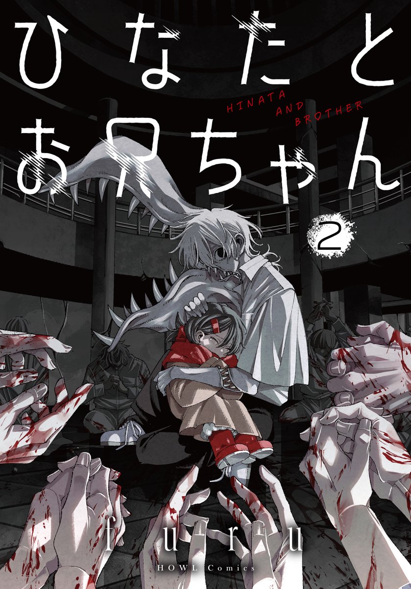 『ひなたとお兄ちゃん』1～2巻（一迅社HOWLコミックス）発売中です！

4～5巻で完結予定ですが、今のところ3巻で打ち切りなのでお手に取って頂いたり拡散して頂けると嬉しいです
どちらも紙書籍は店頭にほとんどありませんが、通販やお取り寄せ・電子書籍ではまだ買えますのでよろしくお願いします🙇
