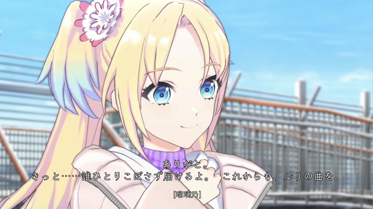 Echoes Beyondの歌詞が1番から順に
「声にならない声を隠してる」

「声にしなくちゃダメな気がしてる」

「大きな声で歌う覚悟に変わってく」
ってまるで今回の活動記録で振り返った瑠璃乃のこれまでの人生をなぞるような歌詞に感じられるのが本当に好き