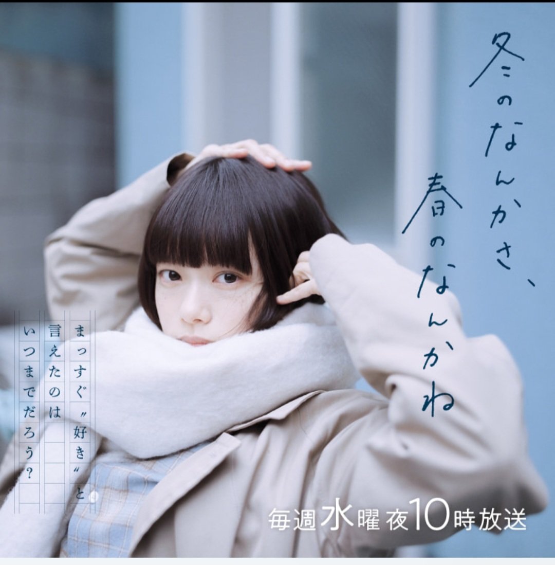 冬のなんかさ春のなんかね 杉咲花