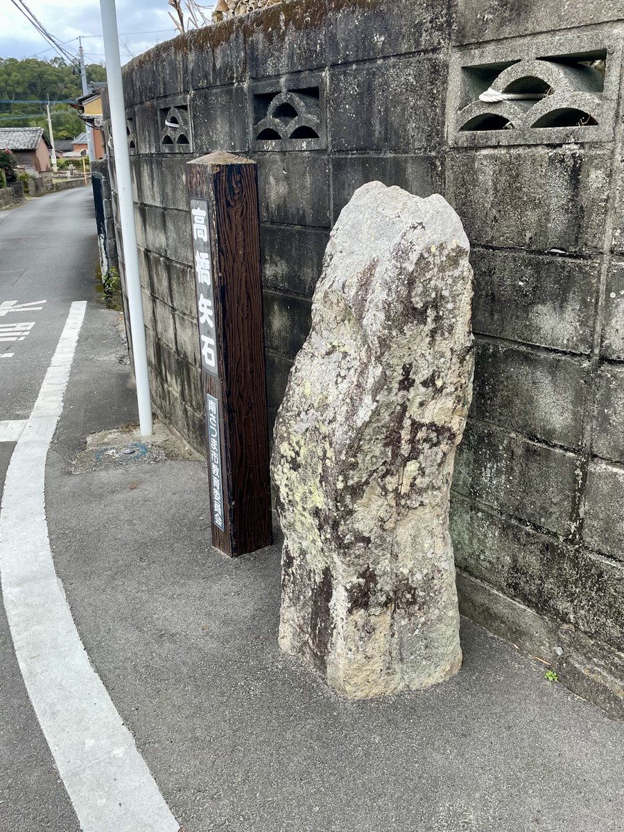 高橋矢石。鹿児島県南さつま市金峰町の高橋にあり。

むかしむかし、野間岳の神様と金峰山の神様が喧嘩をしたそうな。野間岳から金峰山へ放った矢石が、届かずに高橋に落ちたという。

この伝説は、いったい何だろう？