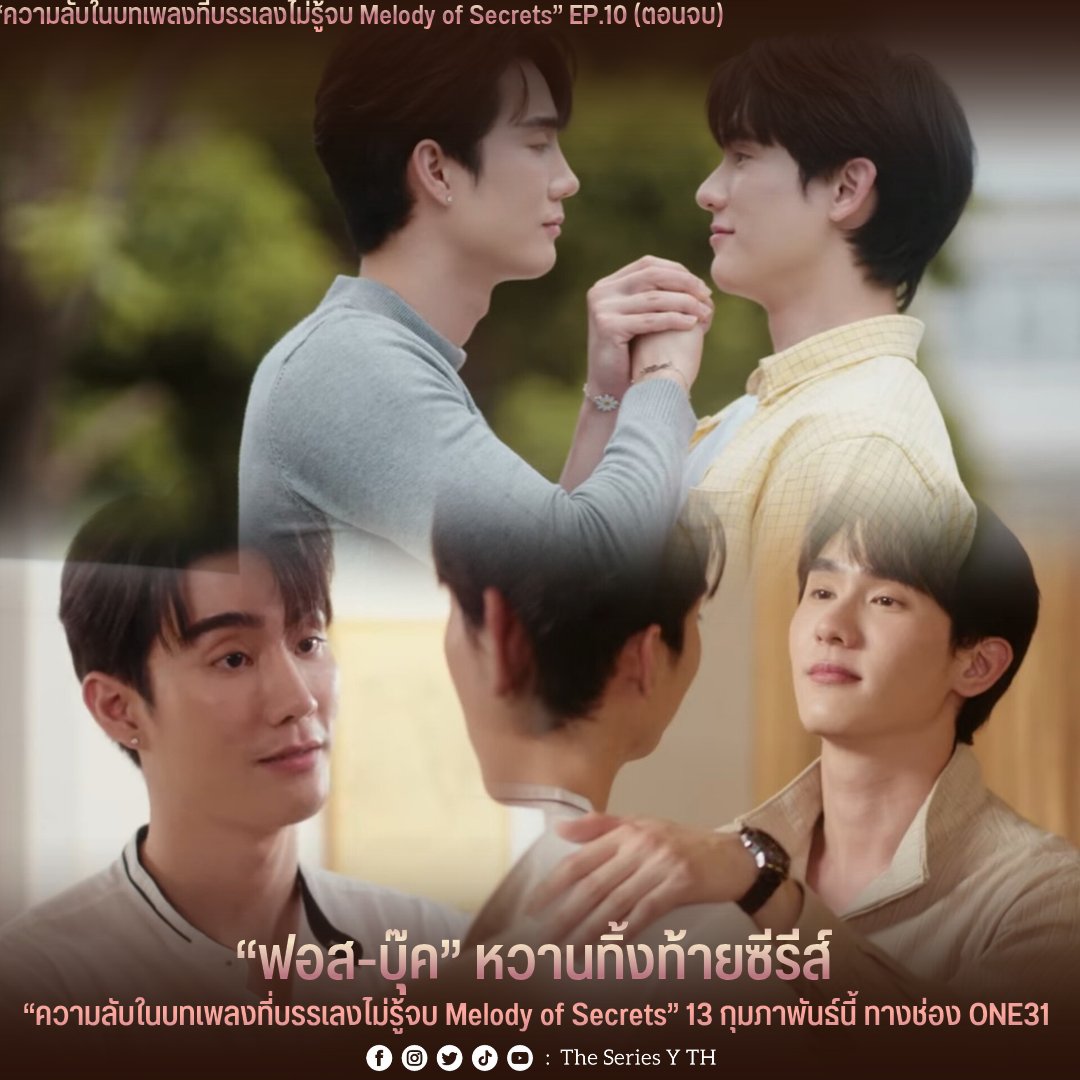 “ฟอส-บุ๊ค” หวานทิ้งท้ายซีรีส์ “ความลับในบทเพลงที่บรรเลงไม่รู้จบ Melody of Secrets”
13 กุมภาพันธ์นี้ ทางช่อง ONE31

“ต้นธาร” (บุ๊ค-กษิดิ์เดช) ใช้ชีวิตอย่างคนไม่กล้ามีความสุข โดยคิดแค่ต้องชดใช้ให้ “บทเพลง” (มาร์ค-จิรันธนิน) และ “ทันพบ” (จูเนียร์-ปณชัย)