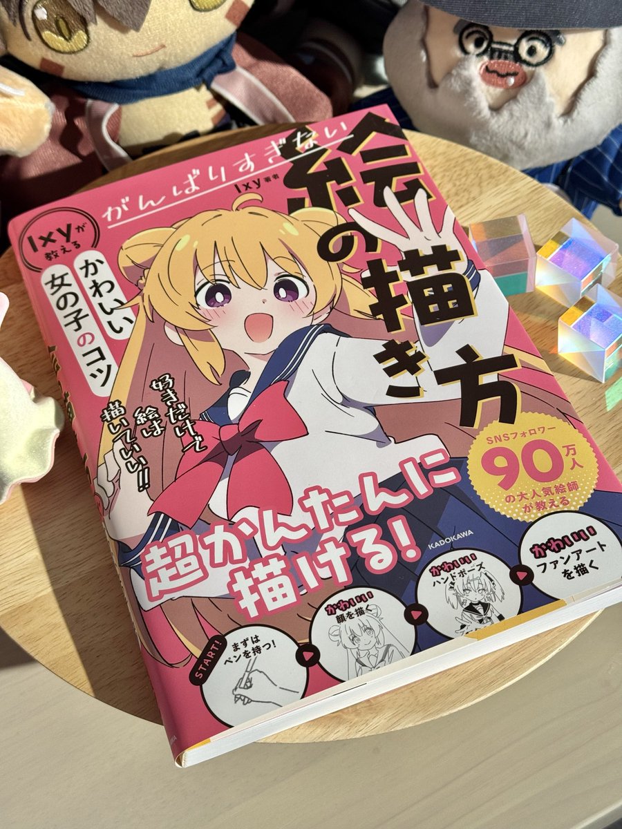 ixyさんの今度出る本貰ったぜ。
道具も何もないところから教えてくれる上に、
細かいことは一旦置いといて、まずかわいい顔が描けるようにしてくれるのテンション上がる…ッ！
