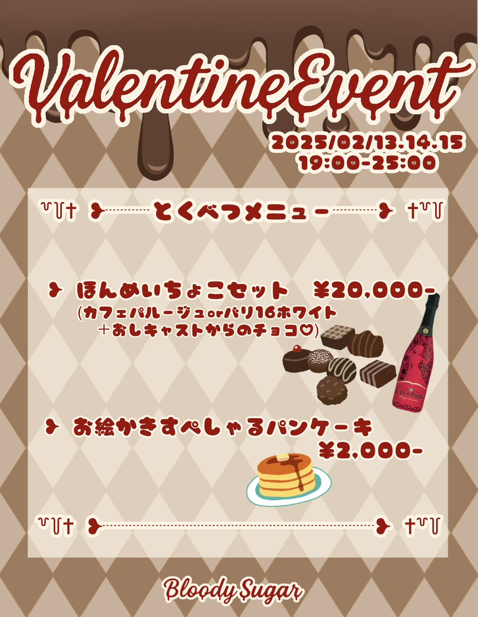 ꒷꒦✝︎ ❥┈バレンタイン限定メニュー┈❥ ✝︎꒷꒦

 🍫推しからの本命ちょこセット🍫(⚠️要予約)
　¥20,000-

 🥞お絵描き付きスペシャルパンケーキ🥞
　¥2,000-

⚠️本命ちょこセットは推しからの準備のお時間が必要なため、公式DMにて事前の予約をお願い致します。