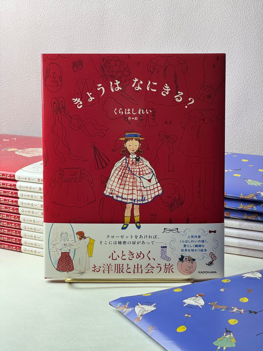 ご予約いただいた皆さま
お待たせいたしました！

#くらはしれい さんサイン本
「#きょうはなにきる？」
が届きました✨

くらはしれいさん、たくさんサインを入れていただきありがとうございました🙇‍♀️
順次発送してまいります。お届けまで、どうぞ楽しみに今しばらくお待ちくださいませ。

#kadokawa