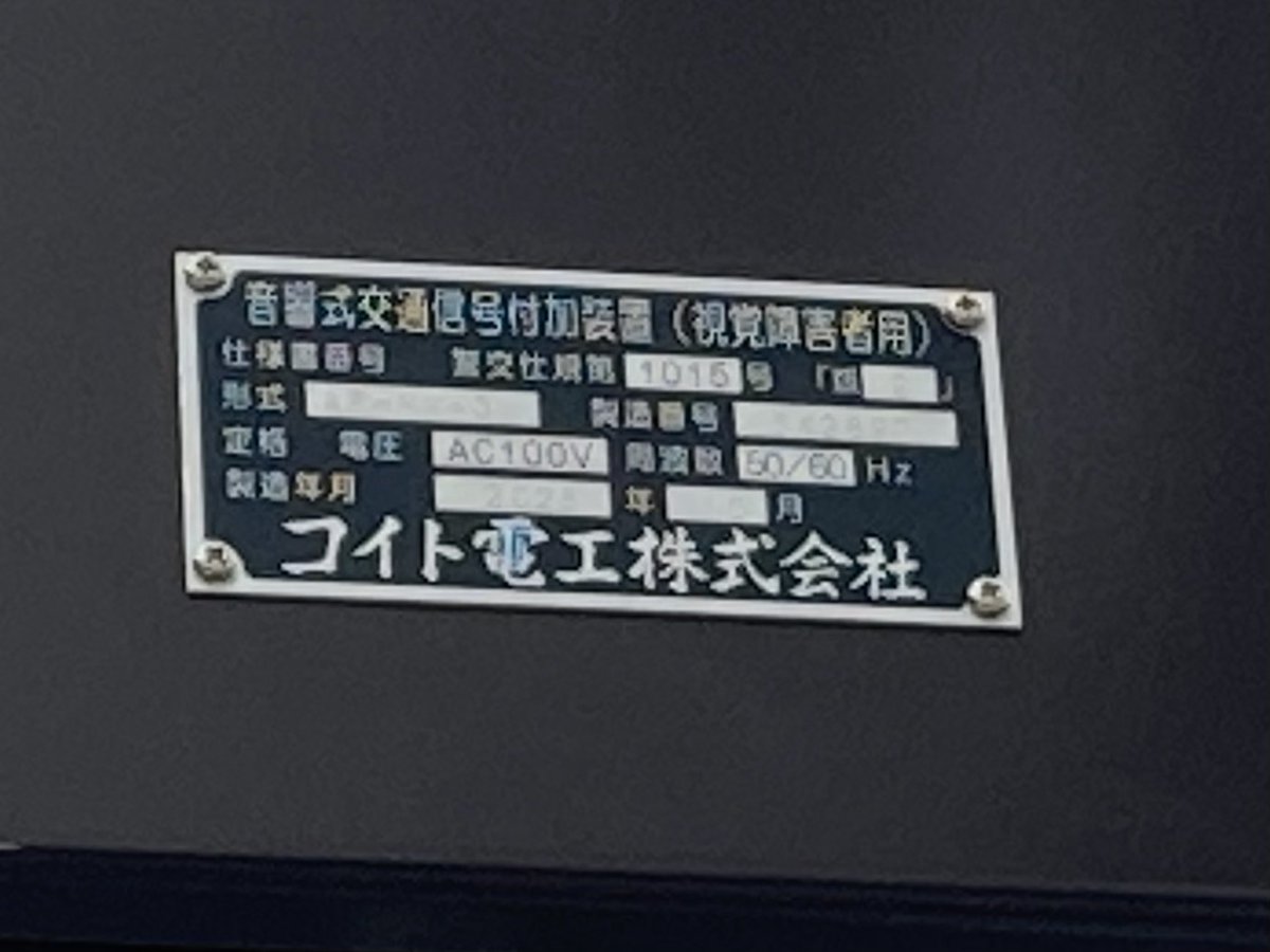 [音響新設]
北三番丁公園前
コイト1015-2