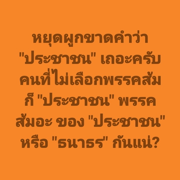 หยุดทำตัวเป็นเผด็จการผูกขาดคำว่า "ประชาชน"
