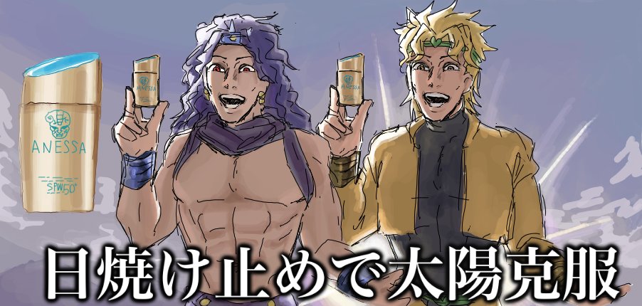 itigakonai's tweet image. 面白すぎて勝手にDIOも追加して描いてしまいました！！
背景とカーズと日焼け止めは友人に塗ってもらいました@nim0n0nim0n0