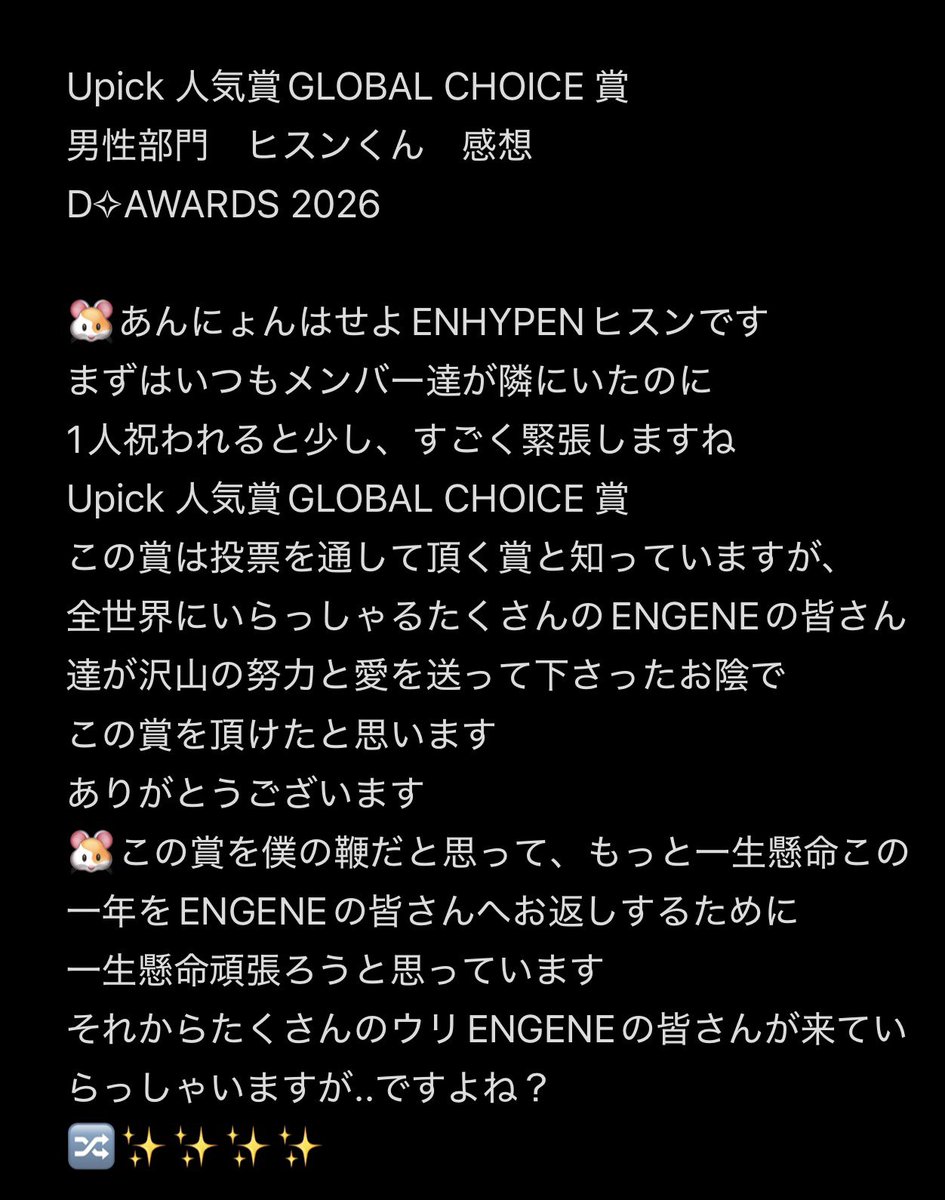 ENHYPEN Upick 人気賞GLOBAL CHOICE 賞 男性部門 感想 ヒスンくん受賞