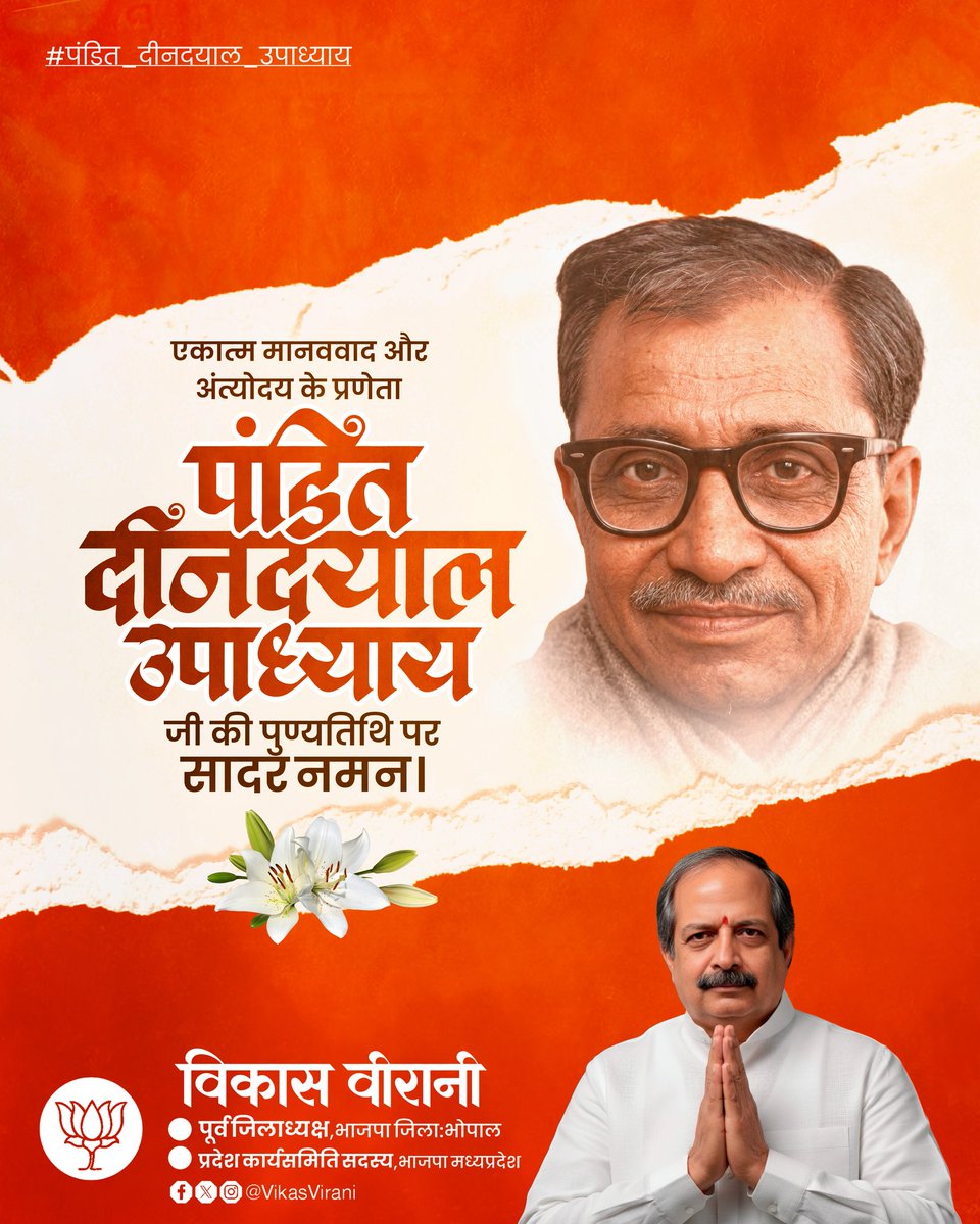 एकात्म मानव दर्शन के प्रणेता, भारतीय जनसंघ के संस्थापक सदस्य श्रद्धेय पंडित दीनदयाल उपाध्याय जी की पुण्यतिथि पर उन्हें कोटिशः नमन ...

#पंडित #दीनदयाल #उपाध्याय 
<a href="/Hkhandelwal1964/">Hemant Khandelwal</a> 
<a href="/ajayjamwalbjp/">Ajay Jamwal</a> 
<a href="/BJP4MP/">BJP Madhya Pradesh</a>