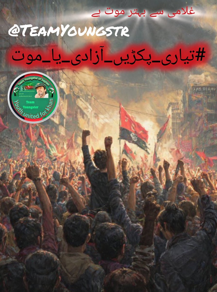 یہ تحریک امن، اتحاد اور آئین کی بالادستی کے لیے ہے۔
<a href="/TeamYoungstr/">Team Youngster Of Kaptan</a>
#تیاری_پکڑیں_آزادی_یا_موت