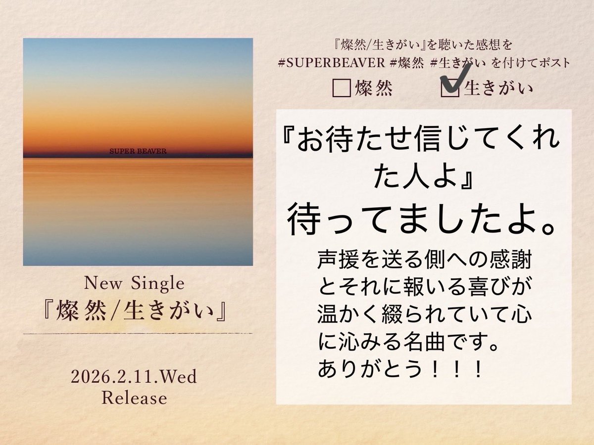 多くの人に聴いてもらいたい名曲。

#SUPERBEAVER
#燦然
#生きがい