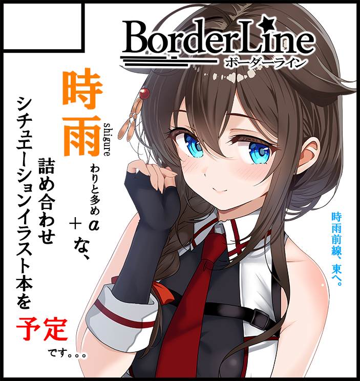 先に出して良いよね?
今しがた、4月開催予定の「全艦🧭東へ!3」へサークル「BorderLine」、サークル参加申し込みをいたしました。
宜しくお願いいたします。
#全艦東 