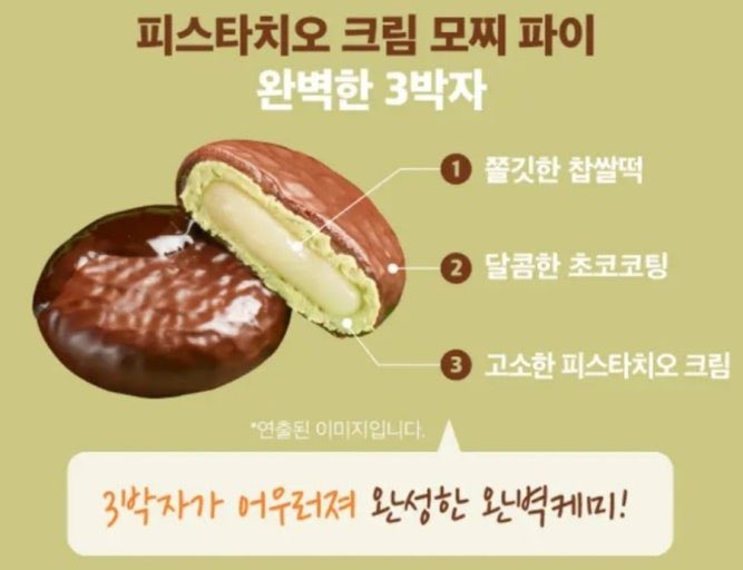 dar_tr_h's tweet photo. 韓国でよくお土産にロッテの餅チョコパイ買うんだけど、初めてベラコラボ？のピスタチオクリームもちパイを発見、購入。美味しすぎてバラマキやめて、全部私が食べることにした😂棚にあったの買い占めれば良かったなぁ、このお菓子買うためにソウル戻りたいくらい。気が狂いそうな美味しさ！おすすめ！ https://t.co/r7UVmWvGHV