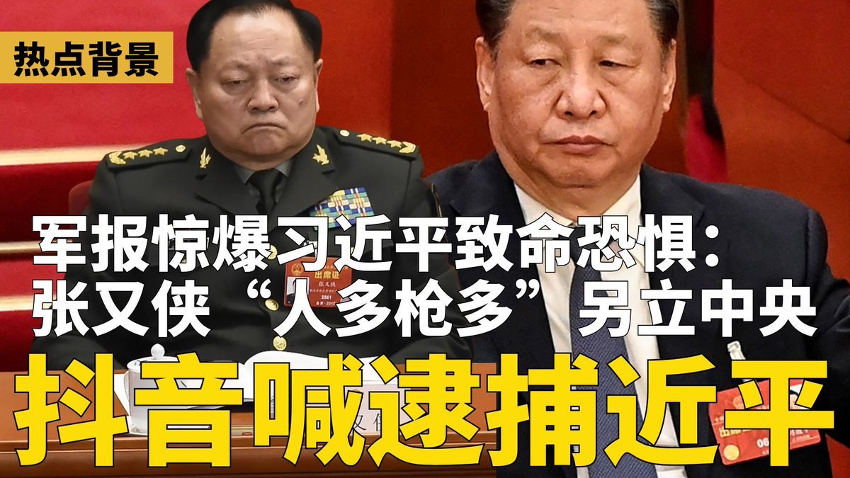 军报爆习近平致命恐惧：张又侠“人多枪多”分裂解放军，另立中央！
#习近平 #张又侠 youtube.com/watch?v=TcJo_k…