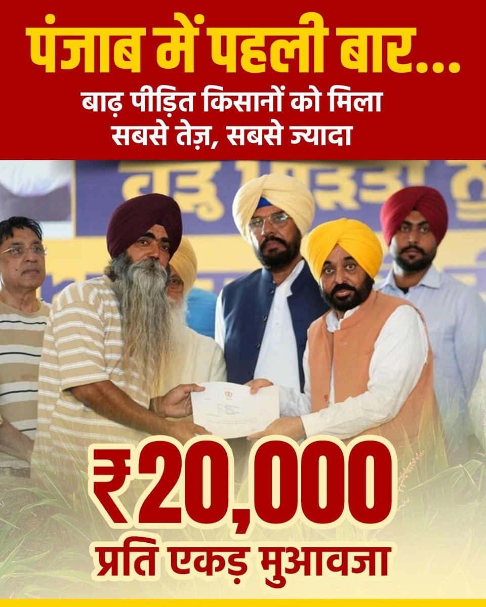 पंजाब में पहली बार किसानों को फसल के नुकसान का पूरा मुआवज़ा मिला —

जहाँ पिछली सरकारों में पहले सिर्फ़ सर्वे और वादे थे, वहाँ अब मान सरकार में किसानों को ₹20,000/एकड़ मुआवज़ा मिला है।
#AAPPunjab #MPWantsAAP 
<a href="/ArvindKejriwal/">Arvind Kejriwal</a> <a href="/JSTomarAAP/">Jitender Singh Tomar</a>