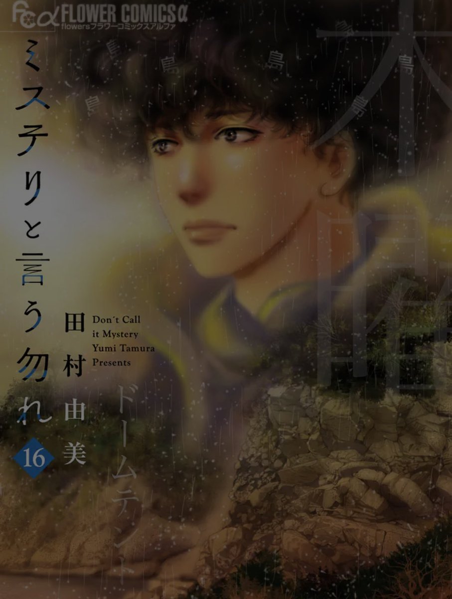 summer13green's tweet photo. ミステリと言う勿れ

新刊が出た
（マンガアプリの課金ですが）
もう 読み終わってしまった

続きが 気になるところで
終わって しまった

また 1年待たねば、、、 https://t.co/sq32Xgy2XM