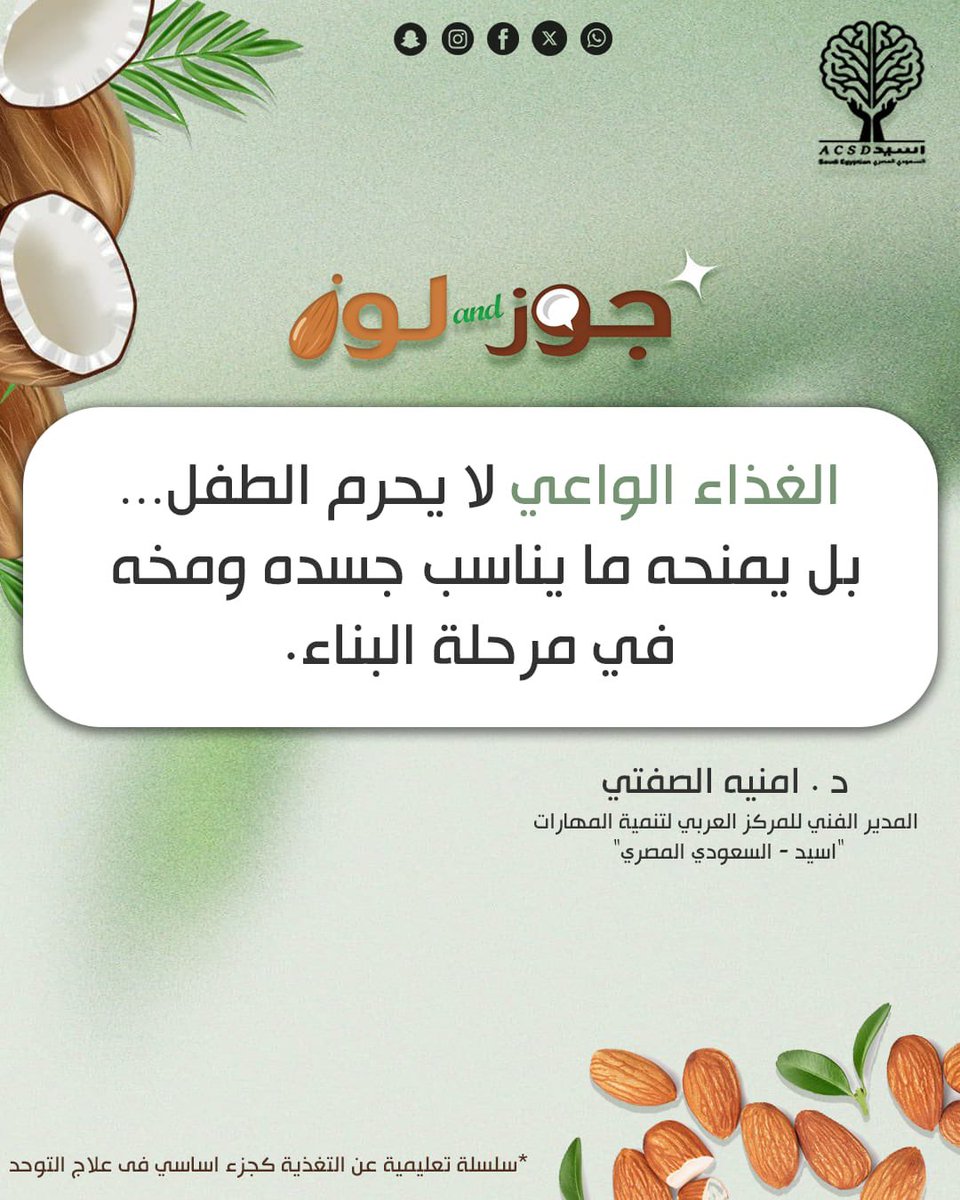 acsd_se's tweet photo. اختيارك لغذاء طفلك اليوم… هو استثمار في نموه غدًا.
#تابع_أسيد_السعودي_المصري
#أسيد_السعودي_ال��صري https://t.co/xg57g6aFa2