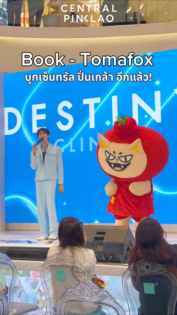 บุกเซ็นทรัล ปิ่นเกล้า อีกแล้ว! 🔥
ความน่ารักของ BOOK &amp; TOMAFOX ทำใจฟูสุด ๆ ขอบคุณทุกคนที่มาสนุกไปด้วยกัน 💙
 
🍅 vt.tiktok.com/ZSmLWoA3P/

#CentralPinka #เซ็นทรัลปิ่นเกล้า
#DestinyclinicxBookTomafox #kasibook #TOMAFOX