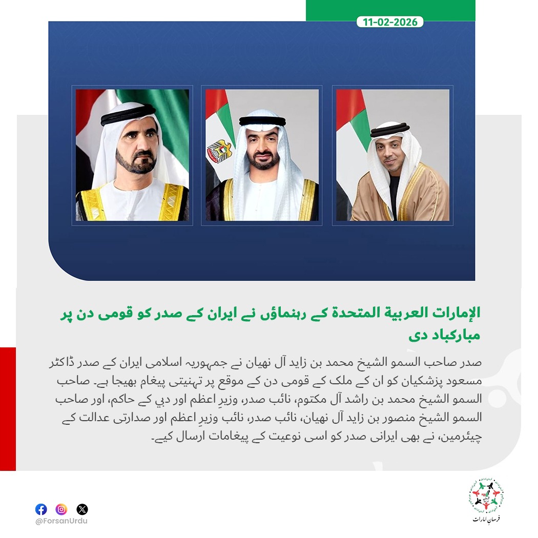 ForsanUrdu's tweet image. الإمارات العربية المتحدة کی قیادت نے ایران کے قومی دن پر صدر ڈاکٹر مسعود پزشکیان کو مبارکباد پیش

#UAE #Iran #NationalDay 
@MohamedBinZayed
@HHShkMohd
@HHmansour
@drpezeshkian