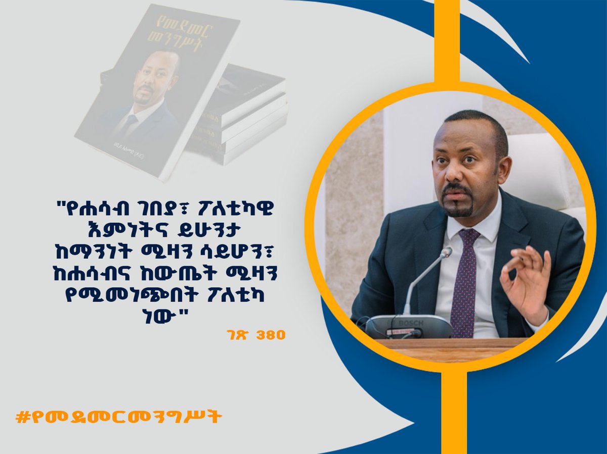 የሐሳብ ገበያ፣ ፖለቲካዊ እምነትና ይሁንታ ከማንነት ሚዛን ሳይሆን፣ ከሐሳብና ከውጤት ሚዛን የሚመነጭበት ፖለቲካ ነው፡፡
"የሐሳብ ገበያ ፖለቲካና ፖለቲከኞች በውጤትና በውጤታማነት የሚመዘኑበት ነው፡፡ 

#የመደመርመንግሥት