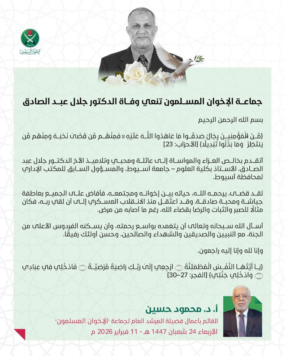 mc_ikhwan's tweet photo. جماعة الإخوان المسلمون تنعي وفاة الدكتور جلال عبد الصادق.

أ.د. محمود حسين
القائم بأعمال المرشد العام لجماعة "الإخوان المسلمون"
الأربعاء 24 شعبان 1447 هـ - 11 فبراير 2026 م
#الإخوان_المسلمين
https://t.co/FQF7RbRho4