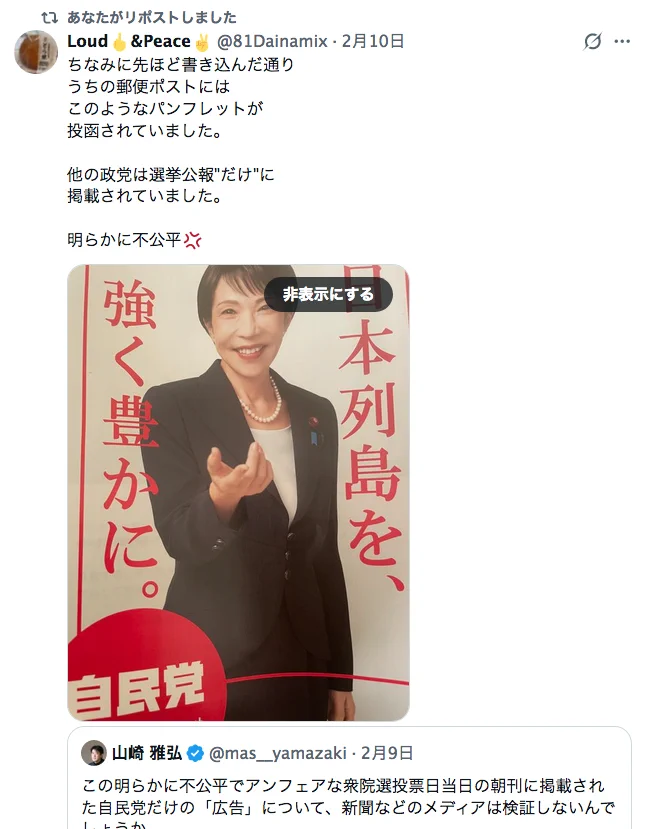 山崎 雅弘 auf X: „この明らかに不公平でアンフェアな衆院選投票日当日