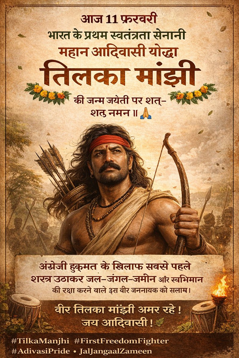 MinzNilofar's tweet photo. आज 11 फ़रवरी
भारत के प्रथम स्वतंत्रता सेनानी
महान आदिवासी योद्धा
तिलका मांझी
की  जयंती पर शत्-शत् नमन।
अंग्रेज़ी हुकूमत के ख़िलाफ़
सबसे पहले शस्त्र उठाकर
जल-जंगल-ज़मीन और स्वाभिमान की रक्षा करने वाले इस वीर जननायक को हूल जोहार।
वीर तिलका मांझी अमर रहें। 🙏🏻 #FirstFreedomFighter https://t.co/YbwkomC1LC