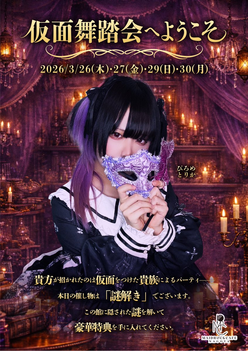 🎼イベントニュース🎼 ···━━━━━━━··· 仮面舞踏会イベント