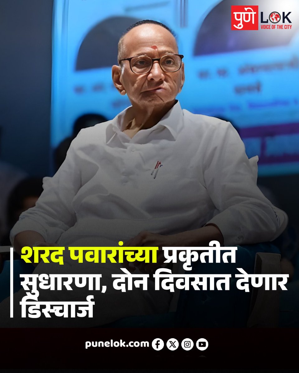 punelok's tweet photo. शरद पवार यांच्या प्रकृतीत सुधारणा 🙏🏻💐
डॉक्टरांच्या माहितीनुसार, त्यांच्या तब्येतीत सकारात्मक बदल दिसत असून पुढील दोन दिवसांत त्यांना रुग्णालयातून डिस्चार्ज देण्यात येणार आहे. त्यांच्या लवकर पूर्ण बरे होण्यासाठी सर्वांकडून शुभेच्छांचा वर्षाव होत आहे ❤️ https://t.co/2jqltljePx