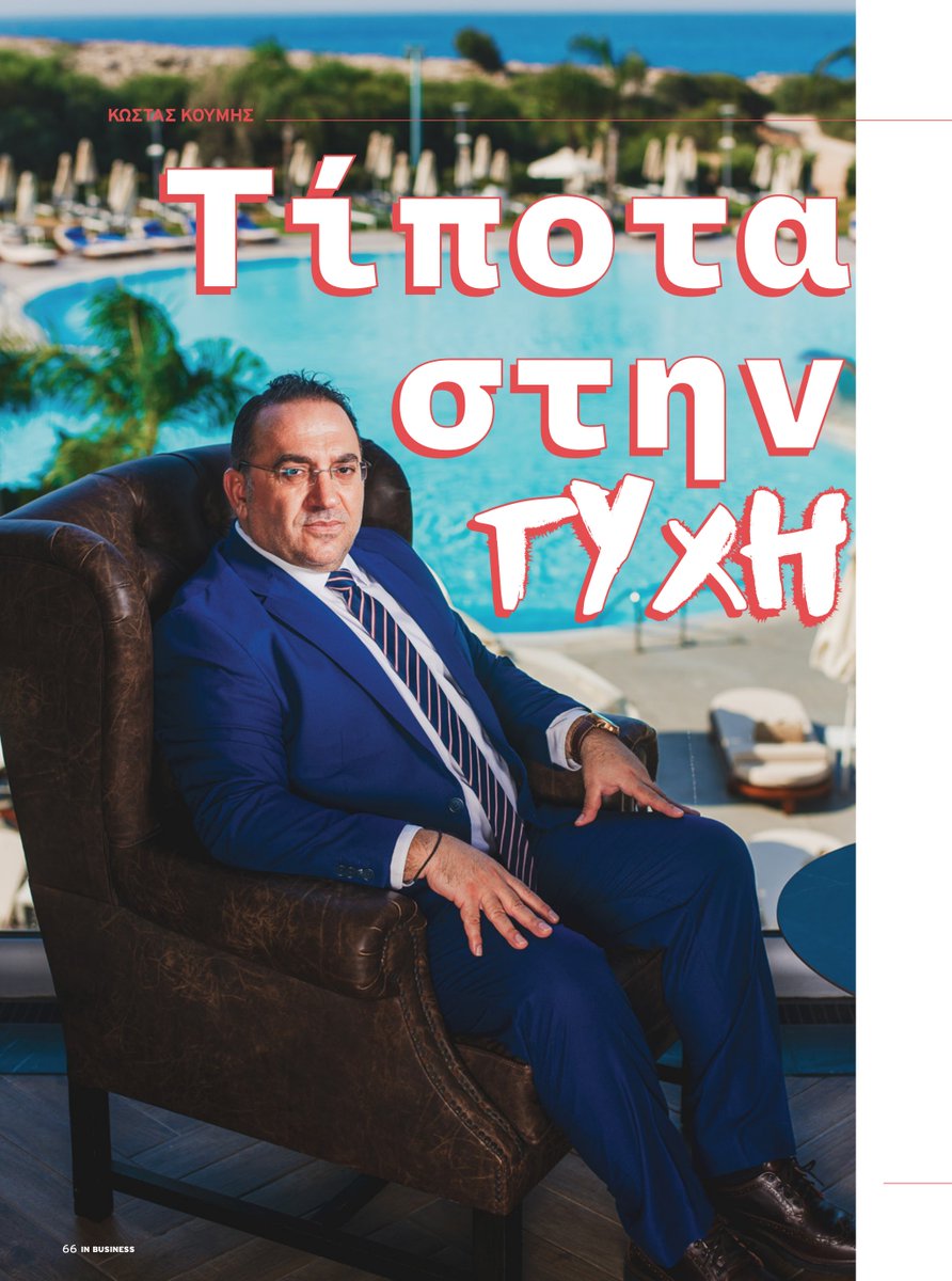 DepMinTourismCy's tweet photo. Συνέντευξη Υφ. Τουρισμού @costaskoumis  στο @inbusiness_ :

«Ευθύνη μας ο σχεδιασμός του Τουρισμού για την επόμενη δεκαετία».

Περισσότερα: https://t.co/UuyPnn9MJx https://t.co/HvKRvAYhSM