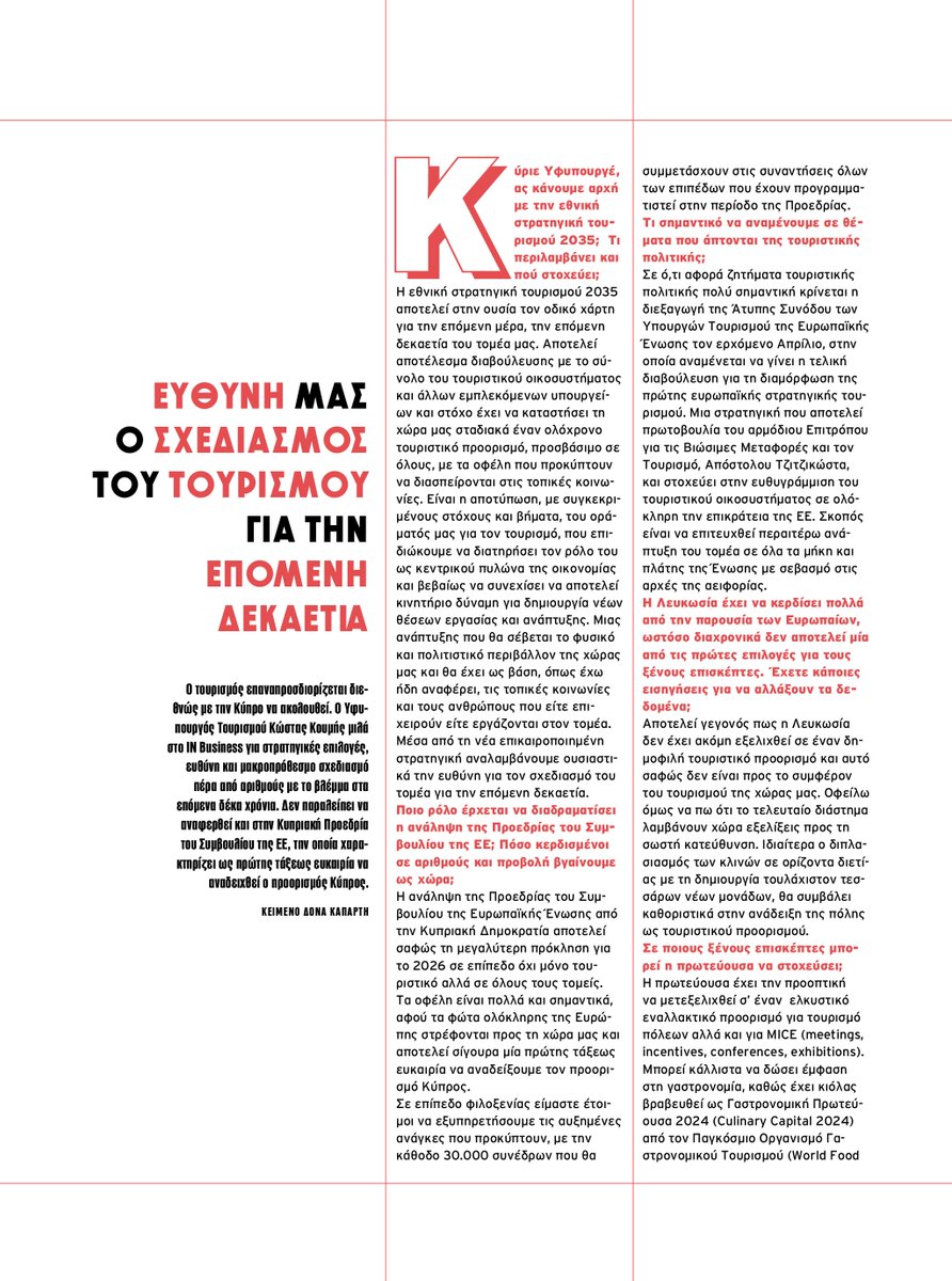 DepMinTourismCy's tweet photo. Συνέντευξη Υφ. Τουρισμού @costaskoumis  στο @inbusiness_ :

«Ευθύνη μας ο σχεδιασμός του Τουρισμού για την επόμενη δεκαετία».

Περισσότερα: https://t.co/UuyPnn9MJx https://t.co/HvKRvAYhSM