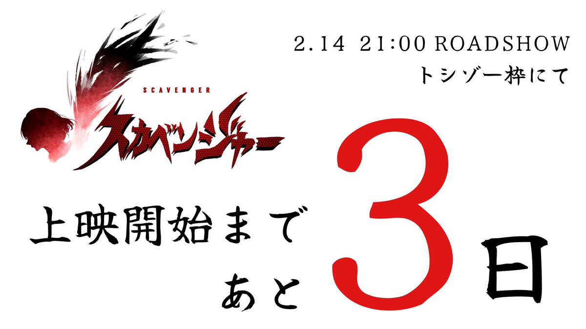 公開まであと3日！

そして、気になってるあなた！
なんと‼️
1話が先行公開されてます！
ぜひご視聴ください！