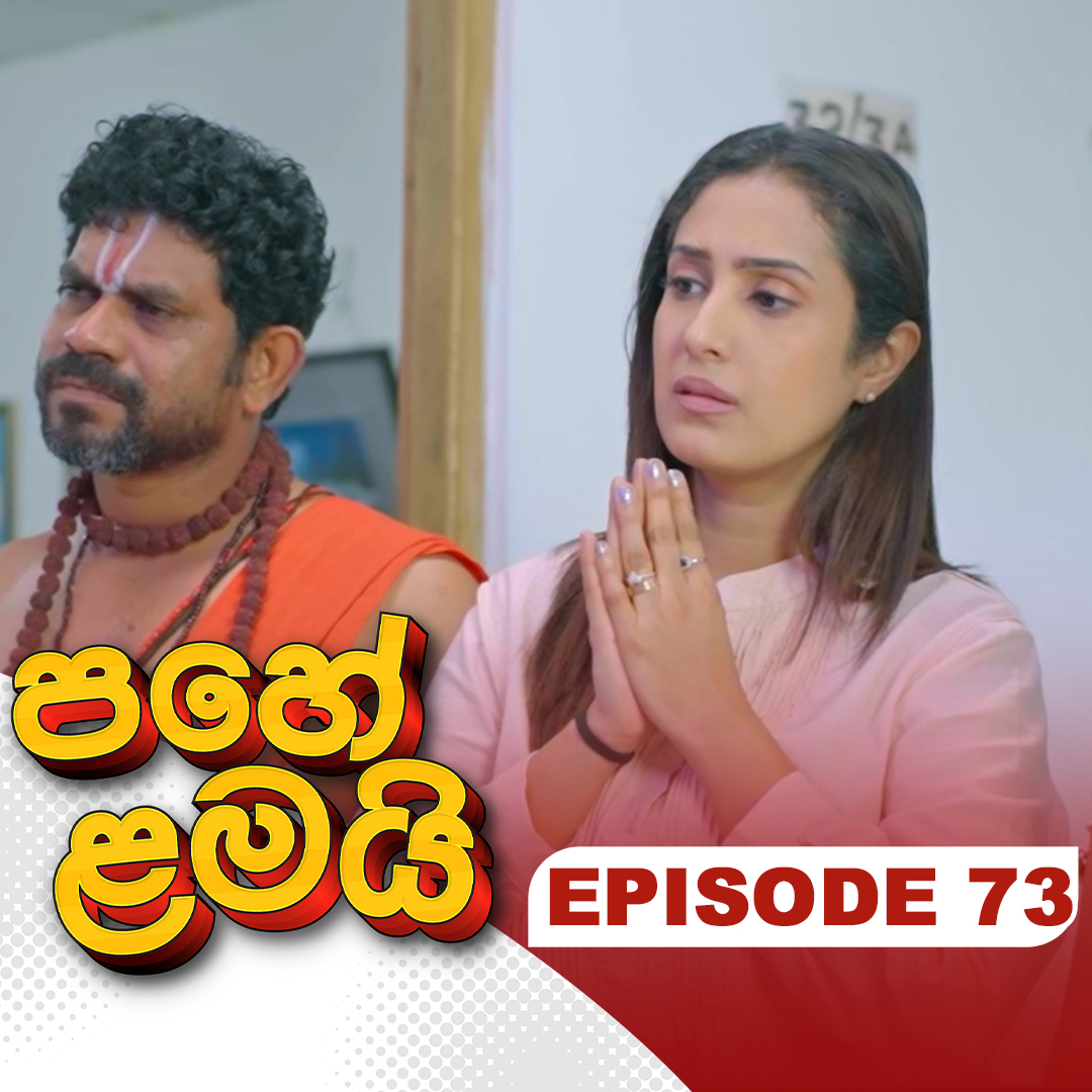 Pahe Lamai
අද  කොටස ➤➤➤➤
youtu.be/h7J7qZPPI1Y
සෑම සතියේ දිනකම රාත්‍රී 7.30 ට
#ITN #ITNSriLanka #ITNDigital #PaheLamai