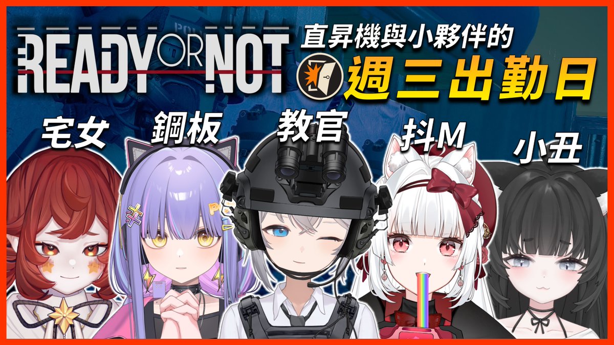 【直播預告(２１：００)】
週三固定企劃《週三出勤日》即將啟動👏
是的，雖然他們上周瘋狂痛扁友軍
但半年內我應該能把這群人培育成特種部隊👀
沒問題的，一定會高血壓🤟

🔴傳送門>>
youtube.com/live/5QvugBLcY…

#台灣Vtuber #ReadyOrNot #嚴陣以待 #初見歡迎