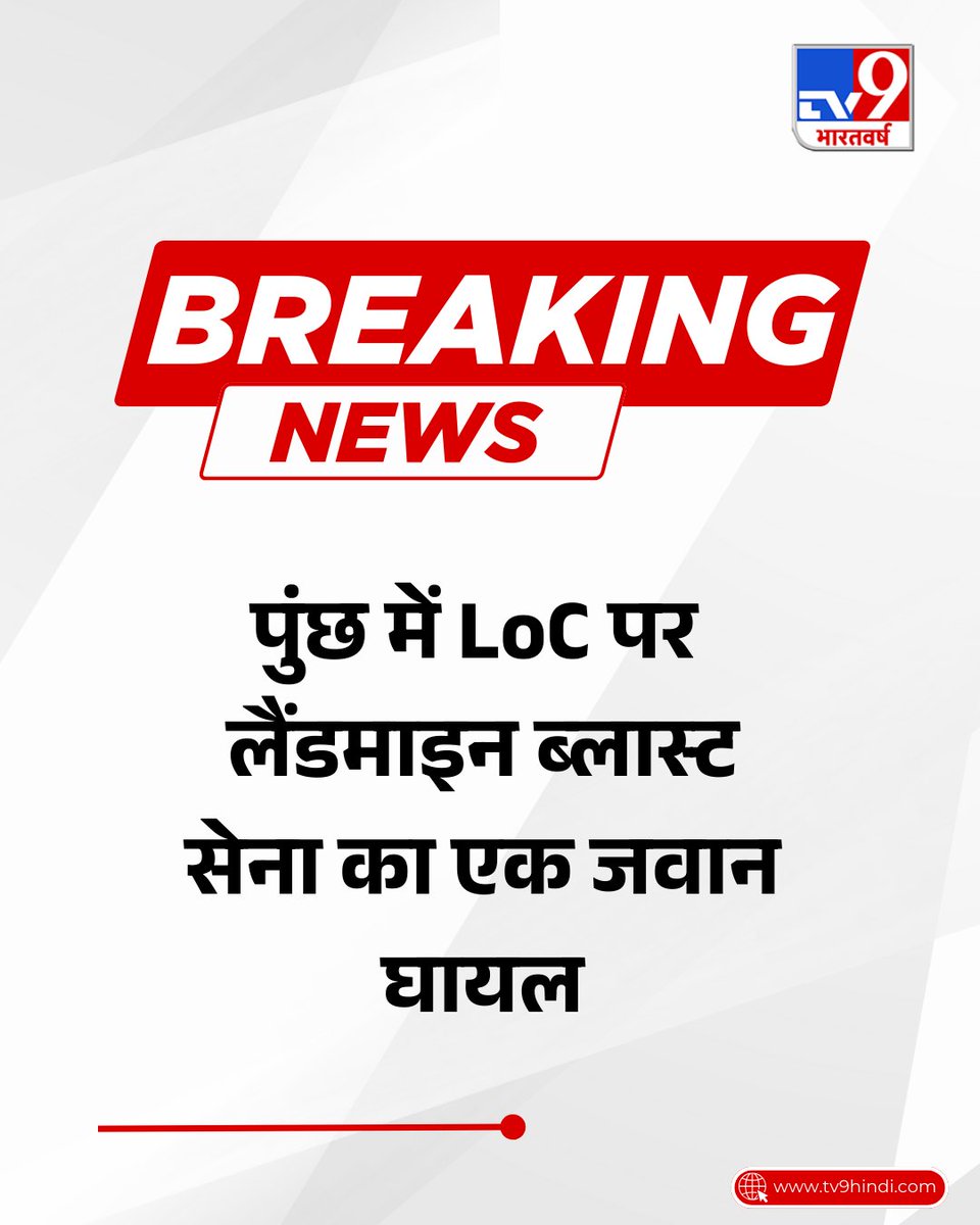 TV9Bharatvarsh's tweet image. जम्मू-कश्मीर के पुछं में एलओसी पर लैंडमाइन ब्लास्ट हुआ है. इसकी जद में आने से सेना का एक जवान घायल हो गया है, जिसका इलाज जारी है.

#IndianArmy #LoC #Poonch #JammuKashmir #Blast #BreakingNews #TV9Card