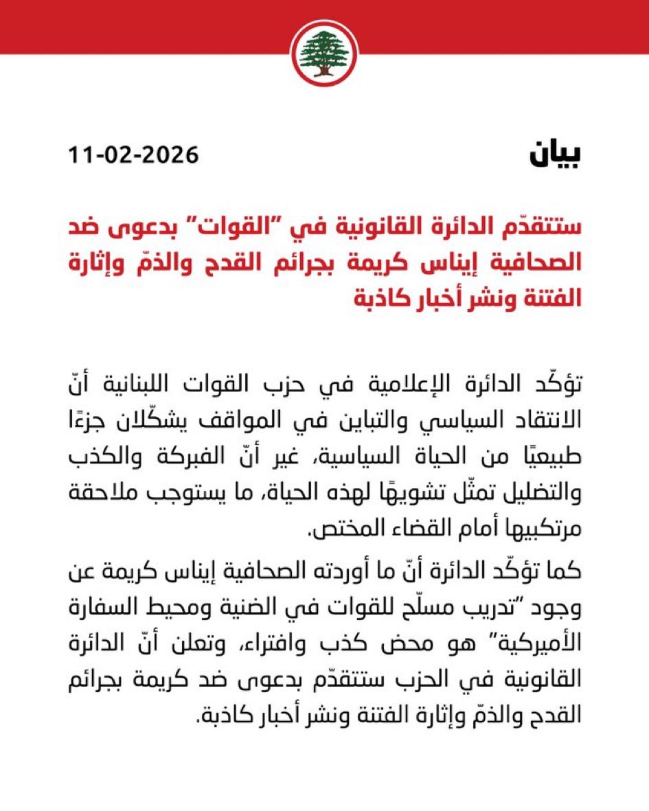 القوات تتقدم بدعوى قدح وذم ضد إيناس كريمة ..
الإنتقاد البناء في مهنة الصحافي مقدس أما أن يتحول الى بوق لبث الاكاذيب والشائعات وفبركة الأخبار المغرضة فأمر مدان ويعاقب عليه القانون