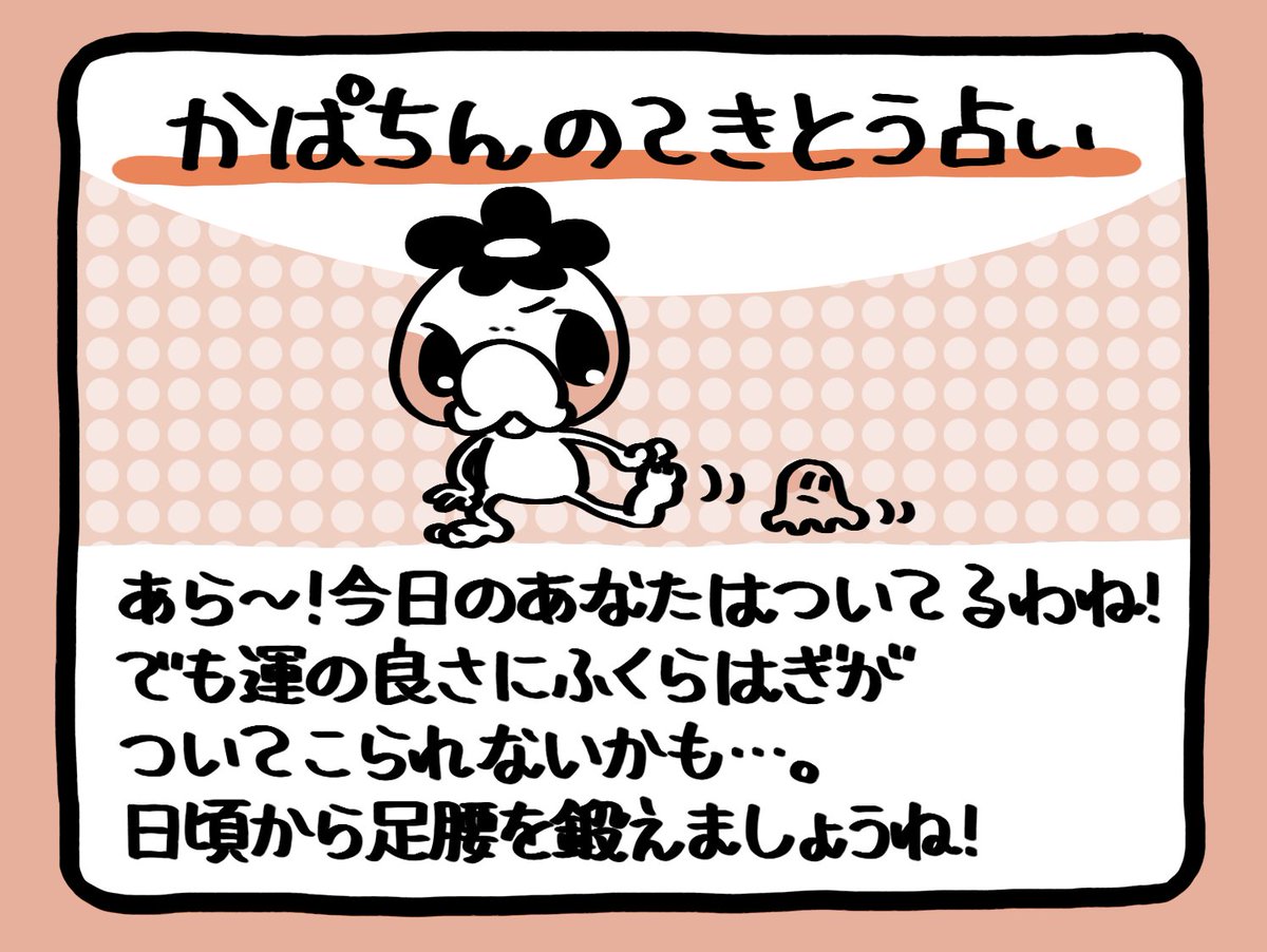📢毎朝6:55!
かぱちんのてきとう占い🔮
「足腰よ!」 