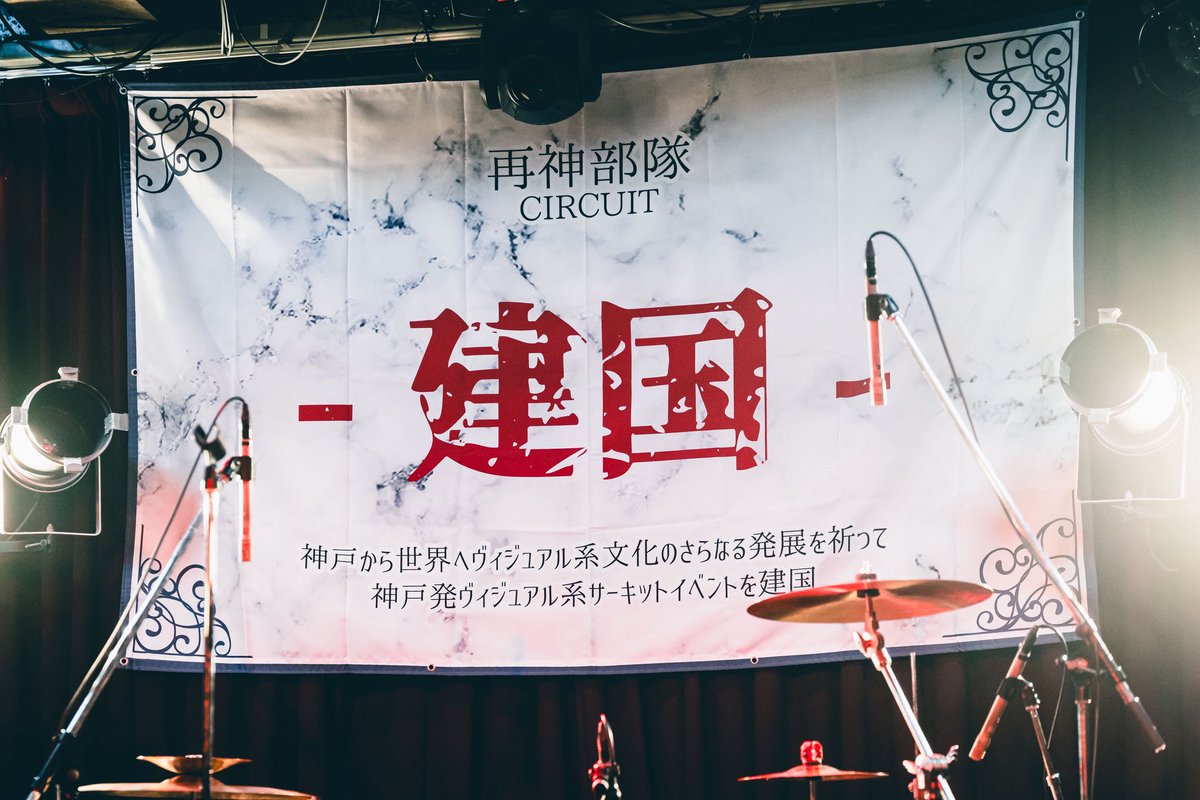 KOBEV_KENKOKU's tweet photo. 建国VOL.3全編終了いたしました！
お越頂いたお客様、ご出演頂きましたバンドの皆様本日まで本当にありがとうございました。
神戸から世界へヴィジュアル系の更なる発展を祈って、皆様新しいバンドとの出会いもありましたでしょうか。
また是非ライブハウスでヴィジュアル系に出会いに起こし下さい！ https://t.co/oa5NsfftCQ