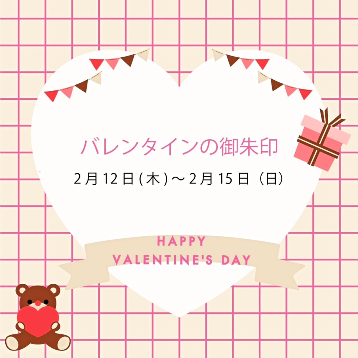 バレンタインデー🍫💝の限定御朱印
この度は、2月12日(木)～2月15日(日)まで頒布予定の御朱印をご紹介いたします。
来る2月14日(土)はバレンタインデー🍫💝ということもあり、御朱印帳への書き入れ限定による御朱印を頒布予定いたします。
#千葉県
#浦安市
#清瀧神社
#御朱印
#バレンタインデー