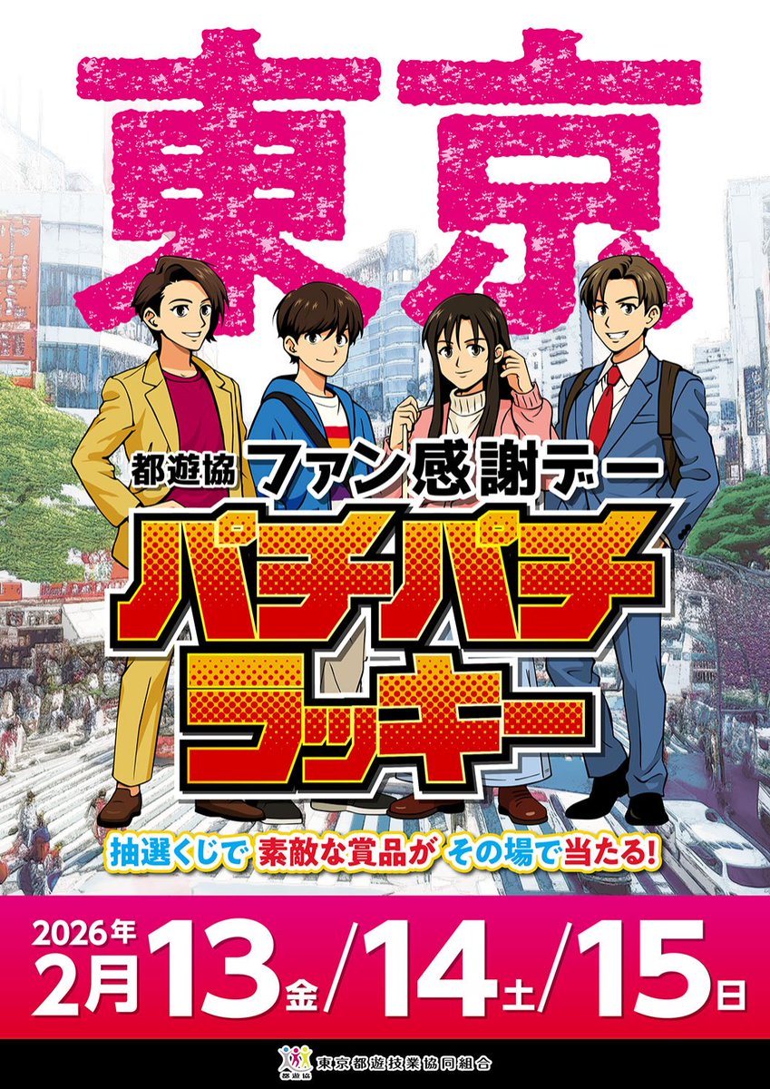 🎁都遊協ファン感謝デー🎁 🎉パチパチラッキー🎉 2月13・14・