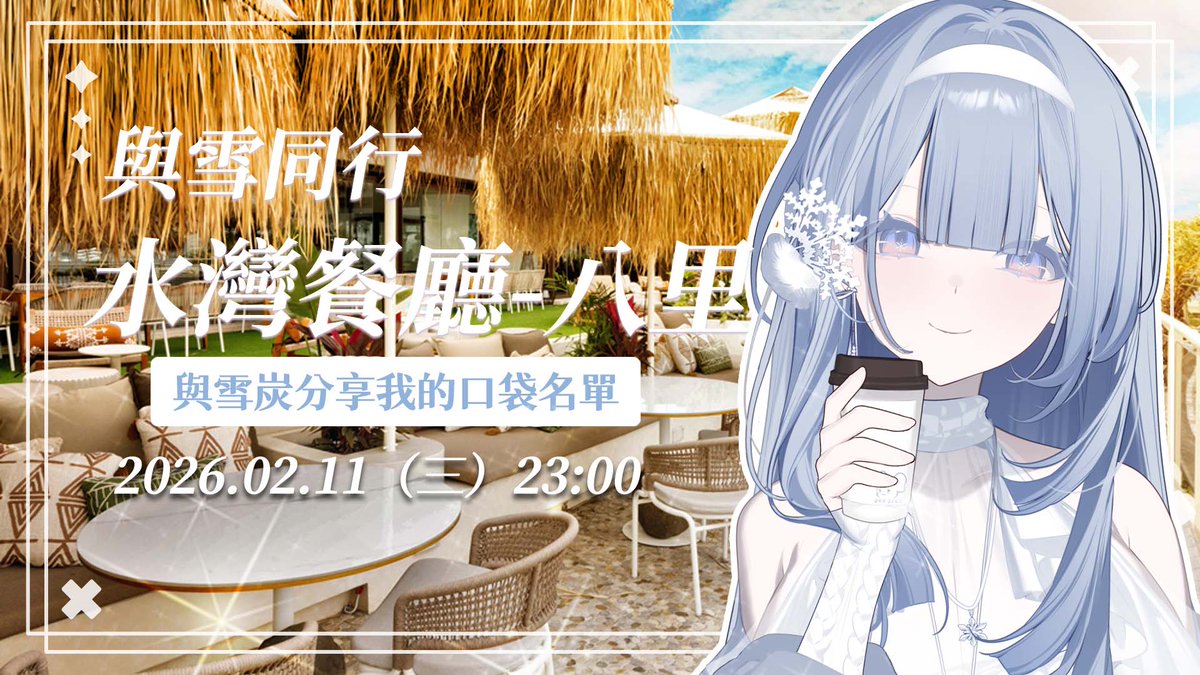 【與雪同行】

在這與你們一起在這悠閒度過一整下午也不會膩ヽ(●´ｗ｀●)ノ
吃完飯還能去河邊散步看日落

❄️ 𝟐𝟎𝟐𝟔/𝟎𝟐/𝟏𝟏 𝟐𝟑:𝟎𝟎 𝐩.𝗺. 𝐬𝐭𝐚𝐫𝐭
❄️ 雪屋入口：youtu.be/AIrPesjxiDA

#與雪同行 #vtuber #織雪ライブ
#芥川Akutagawastudio #芥川組 #雪之下織雪