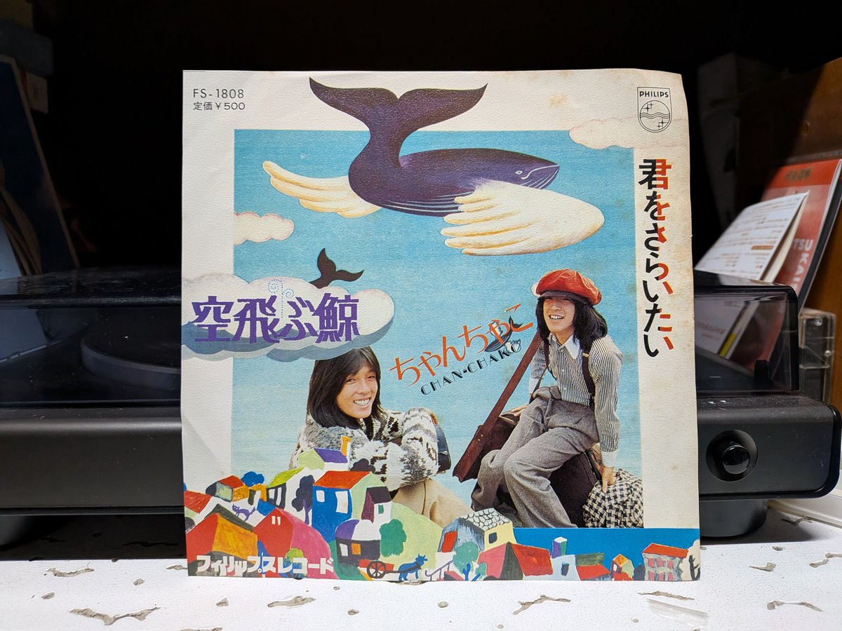 ちゃんちゃこ 「空飛ぶ鯨」 おそろしく久しぶりに聴いてるけど。。