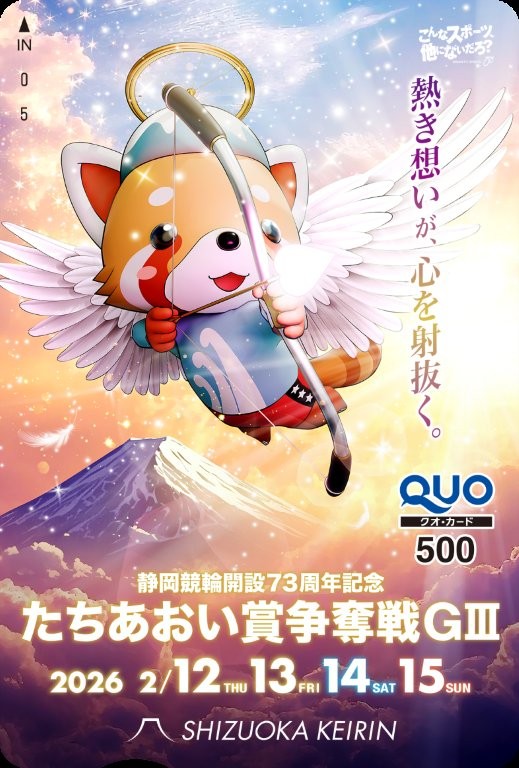 静岡競輪×日刊スポーツ
たちあおい賞争奪戦GⅢ(2/12～15) 初日
【ニッカンPDF新聞】を無料配信中❗️ 
nikkansports.com/public_race/ke…
特製クオカードを5名様にプレゼント🎁
①URLをクリック ②『リプライ』で応募完了✉