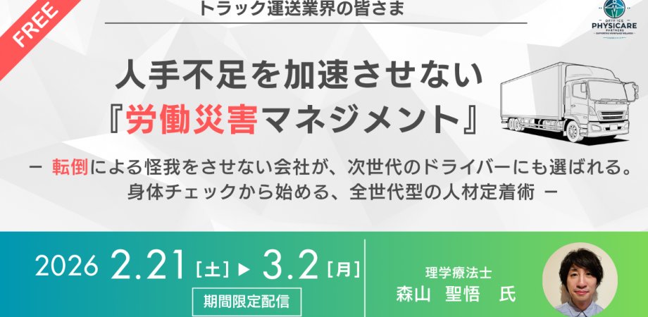 physipartners's tweet photo. 人材不足に悩む運行管理者様

転倒1件＝約1.5か月離脱。

ドライバー不足の今、
この損失は重すぎる。
しかも多くは
「防げたかもしれない事故」。

手遅れになる前に対策を！
対策のポイントをセミナーで解説します

申し込みはこちら
https://t.co/yeXcM7sMm4 https://t.co/mwfSJ4tLB6