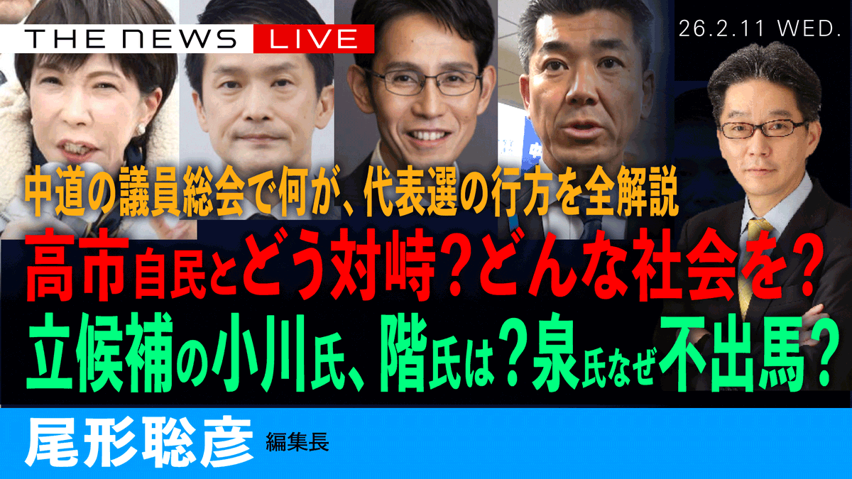📣ライブ中継のお知らせ📣 
このあと、すぐ！  2／11 (水) ２２：００~  
 尾形聡彦(Arc Times編集長)が今日の中道改革連合の議員総会と代表選の行方を読み解きます。 

 中道の代表選の行方を全解説／小川淳也氏、階猛氏は何を語ったか／泉氏、なぜ不出馬？／高市自民とどう対峙？(尾形聡彦)