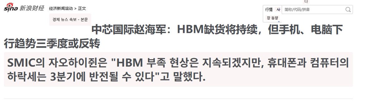 [第一财经] “SMIC 赵海军: HBM 부족 지속, 다만 스마트폰·PC는 Q3 반전 가능”

SMIC CEO가 "수요가 과장됐다, 비행기 표 하나인데 세 곳에 물어보는 격"이라고 했는데, 이건 이전 데이터센터발 쇼티지에서도 나왔던 현상이고 삼성·SK하이닉스가 모를 리 없다. 오히려 그걸 알기 때문에 이번엔 다르게