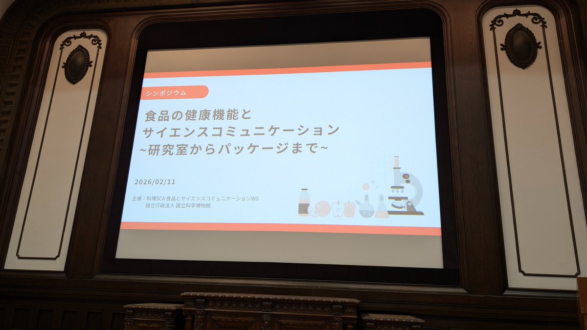 KahakuSCA's tweet photo. 本日は、国立科学博物館と共同でシンポジウム「食品の健康機能とサイエンスコミュニケーション 〜研究室からパッケージまで〜」を開催しました！
ネスレ日本の藤野奈津子さま、農研機構の石川千秋さまに登壇いただき、「機能性表示食品」など身近な食品に潜む科学の世界をのぞきました！👀 https://t.co/DbVr3sTQwM