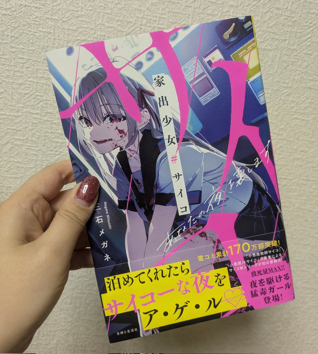 冬になって以来、本を全く読めてないんですけど、紬さんの「ヴァムピールの花嫁」とメガネさんの「家出少女#サイコ」はどうしても欲しくてゲットしました。いつかサインもらうんだうふふ…😚