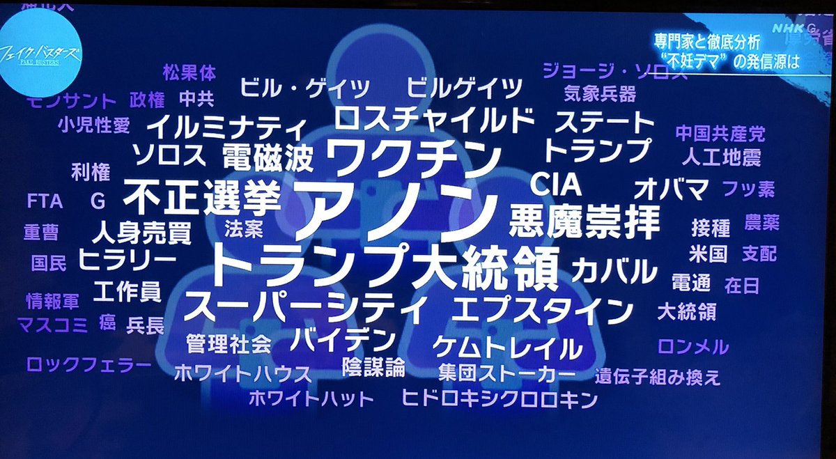 baby_kamex's tweet photo. 2021年、NHKのフェイクバスターズがフェイクのキーワードとして連ねていたエプスタインと人身売買の文字。「陰謀論者のフェイクだ」と印象付ける画像だ。
　
彼らがデマだと吹聴したものを、今後事件だと報道しなければいけなくなるものが、このなかにまだ結構あるかも知れないよ? https://t.co/uSDfWz64A8